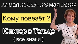 🔴16 мая 2023 - 26 мая 2024 🔴 ЮПИТЕР * Большая ФОРТУНА * все знаки зодиака ..от Розанна Княжанская