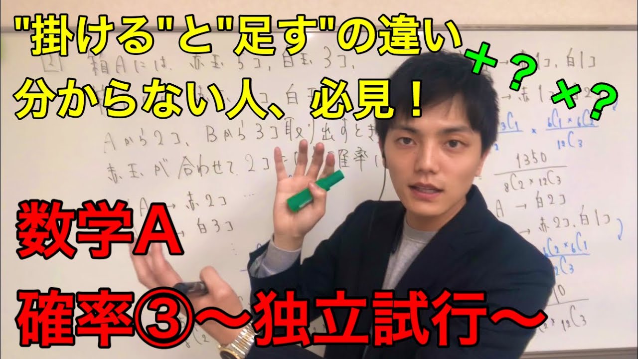 独立試行から学ぶ 確率の足し算とかけ算 高校数学 確率 Youtube