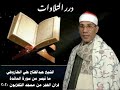 الشيخ عبدالفتاح علي الطاروطي ما تيسر من سورة المائدة قرآن الفجر من مسجد التليفزيون ٢٠٢٠م