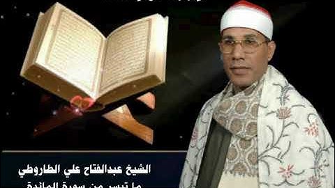 الشيخ عبدالفتاح علي الطاروطي ما تيسر من سورة المائدة قرآن الفجر من مسجد التليفزيون ٢٠٢٠م