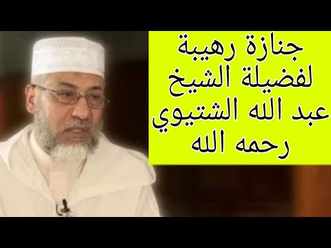 هكذا كان تشيع جنازة الشيخ عبد الله الشتيوي بجماهير غفيرة وقلوبهم حزينة بفقدانه