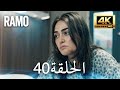 مسلسل رامو الحلقة 40 مدبلج بالعربية 4K ULTRA HD Ramo 