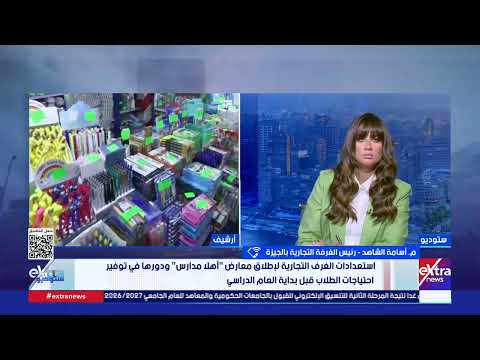 موعد انطلاق «أهلًا مدارس».. كيف استعدت الغرف التجارية لتوفير احتياجات الأسر؟ م. أسامة الشاهد يجيب