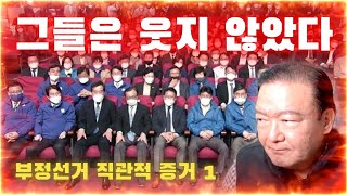 [부정선거의 직관적 증거 1] 대승에도 불구하고 그들은 아무도 웃지 않았다.