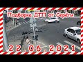 ДТП Подборка на видеорегистратор за 23 06 2021 Июнь 2021