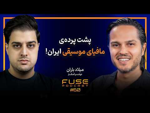 فیوز ۶۰ با میلاد باران | شادمهر عقیلی جلوی چشمم شکست