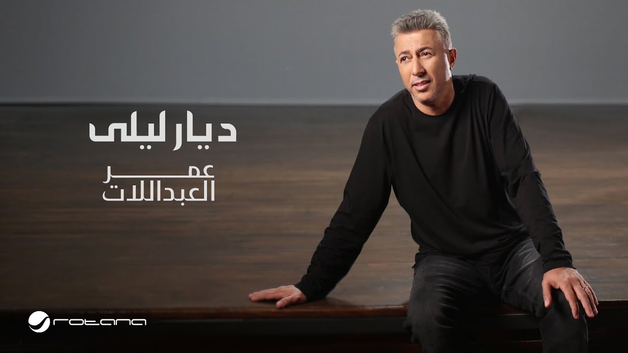 Omar Al Abdalaat - Deyar Laila | Official Music Video 2024 | عمر العبداللات - ديار ليلى