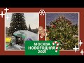 Москва Новогодняя 2021!!! Манежная площадь!!