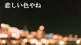 悲しい色やね〜美夜ジャズ(miyojazz)