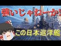 【WoWs/古鷹】あら結構強いじゃない...この重巡洋艦【飛龍好きの大海戦:ゆっくり実況 】Part37