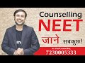 Counselling #NEET2020 | जाने सब कुछ | All About 15% All India Quota | #NEET Counseling Registration