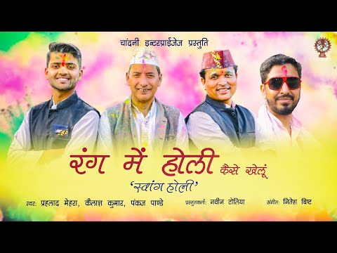 RANG ME HOLI || SWANG HOLI ||NITESH BISHT || PRAHLAD MEHRA || KAILASH KUMAR || PANKAJ PANDEY | 2023