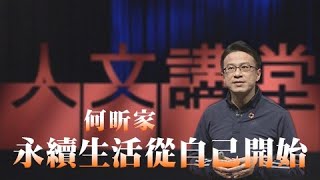 永續生活從自己開始｜何昕家｜大愛人文講堂｜精華版