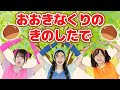 おおきなくりのきのしたで(手遊びうた)【どこでもジャンボリー!】 童謡 絵本 おかあさんといっしょ