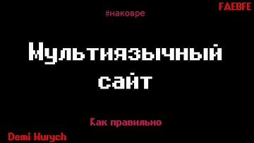 Как сделать мультиязычный сайт правильно - На ковре у Мурыча