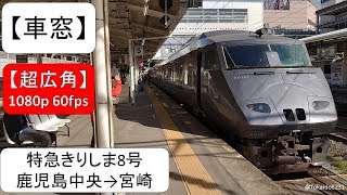 【車窓】特急きりしま8号 鹿児島中央→宮崎【全区間】