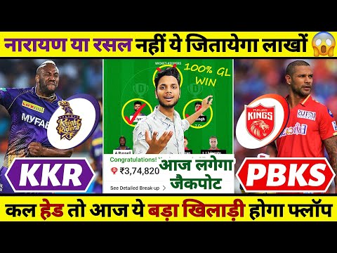 KKR vs PBKS Dream11 Prediction | KKR vs PBKS Dream11 Team 2024 | KKR vs PBKS Dream11 Grand League