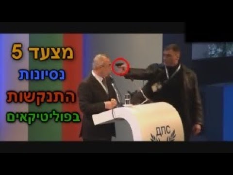 מצעד 5 נסיונות התנקשות בפוליטיקאים (הוא ירה?!)