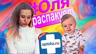 Обзор - распаковка АПТЕКА РУ