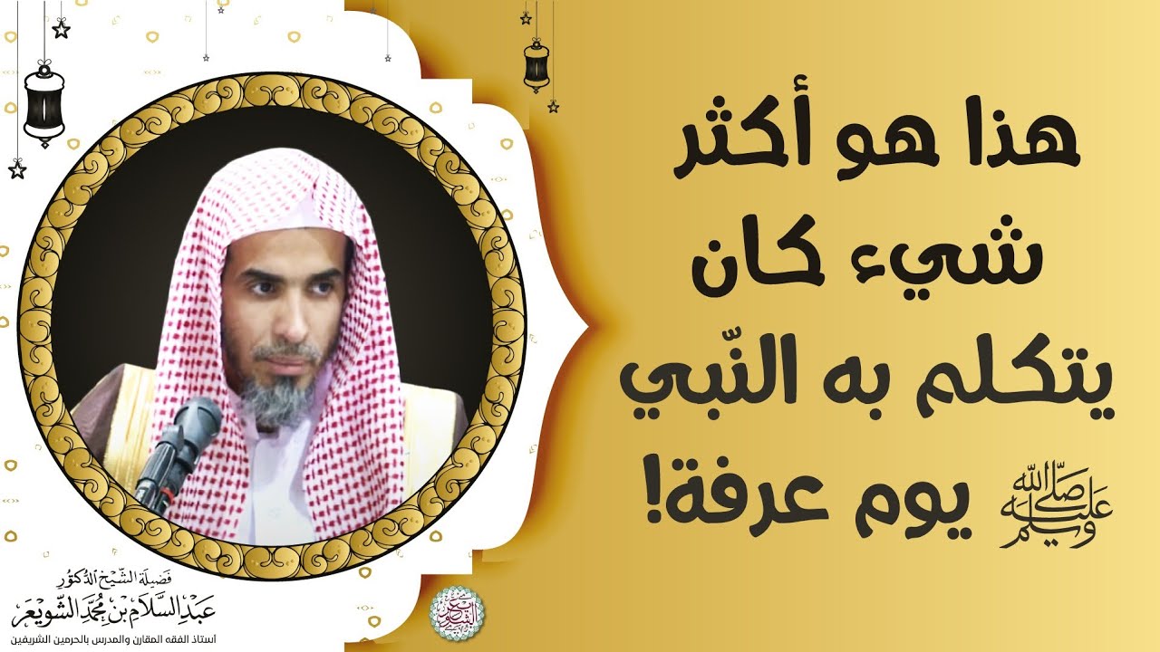 هذا هو أكثر شيء كان يتكلم به النبي ﷺ يوم عرفة!