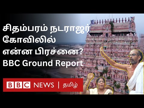 Chidambaram Natarajar Temple Issue: தீட்சிதர்கள் Vs தமிழ்நாடு அரசு மோதல் ஏன்? என்ன Problem?