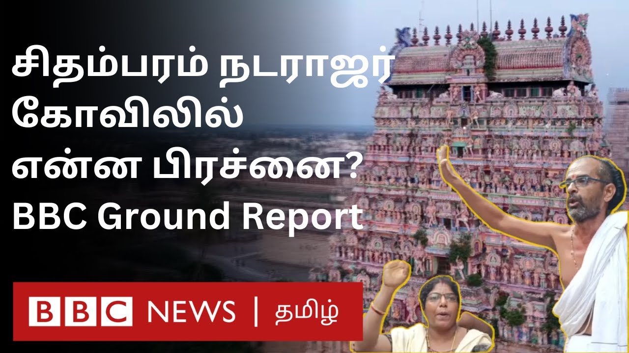 Chidambaram Natarajar Temple Issue: தீட்சிதர்கள் Vs தமிழ்நாடு அரசு மோதல் ஏன்? என்ன Problem?