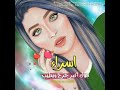 لدي شقآوهـ طفلـه و ٱنآقة ع شرينيـه و رزآنـة عـقل إمرآهـ ثلآثينيه هكذآ ٱنآ أمــيرهـ ذآتــي