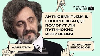 Александр Верховский: Антисемитизм в госпропаганде: помогут ли путинские извинения