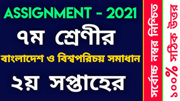 Class 7 BGS Assignment 2021 | 2nd week | ৭ম শ্রেণীর বাংলাদেশ ও বিশ্বপরিচয় এর সমাধান | BGS Answer