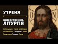 [14 серпня 2022 року]. Воскресна Утреня. Божественна Літургія