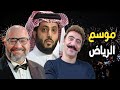 بيومي فؤاد يتسبب بأزمة لـ موسم الرياض و تركي أل الشيخ , ورد غريب من الفنان محمد سلام