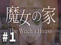 【魔女の家 スマホ版】鬱エンドが待っている名作ホラーゲーム【前編】