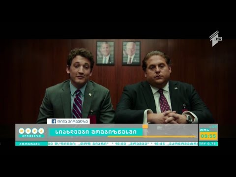 კინოკომპანია Warner Bros-ის ახალი ფილმის War Dogs-ის ახალი ტრეილერი უკვე გავრცელდა