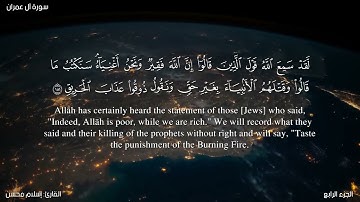 سورة آل عمران من الآية 166 - 200 مع ترجمة إنجليزية بصوت القارئ: إسلام محسن - Surah Ali 'Imran