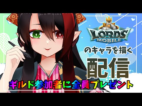 【#ロードモバイル  】ギルドメンバーへ無償イラストプレゼント！ロードモバイルのキャラ描きます【漆黒の宴】＃PR