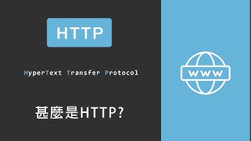 簡單快速了解甚麼是HTTP【Proladon】