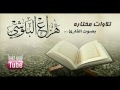 اجمل تلاوات القارئ هزاع البلوشي   صوت هادئ