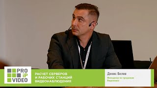 Расчет серверов и рабочих станций видеонаблюдения. Денис Белов, Видеомакс. PROIPvideo2022