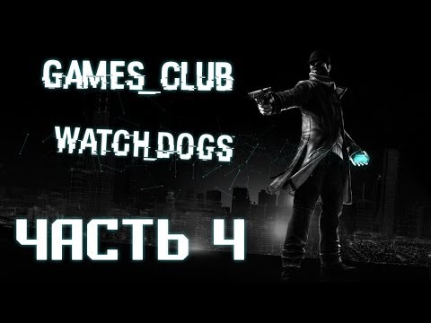 Видео: Прохождение игры Watch Dogs (PS4) часть 4