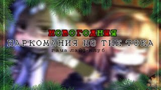 🎄 Новогодняя Наркомания Из Тик Тока 🎄 Гача Лайф-Гача Клуб 🎅Linnn🎅