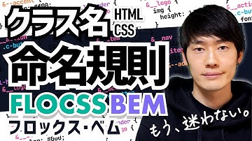 CSSクラス命名規則、FLOCSSとBEM。