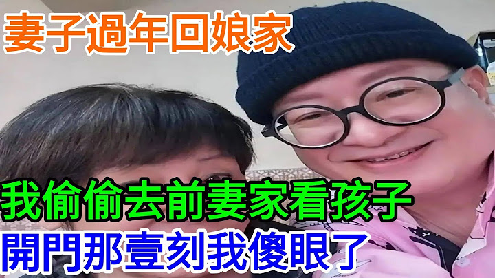妻子過年回娘家，我偷偷去前妻家看孩子，開門那壹刻我傻眼了【奇譚異聞錄】#婆媳#家庭#婚姻#兒女#爽文#情感故事#生活經驗#小說