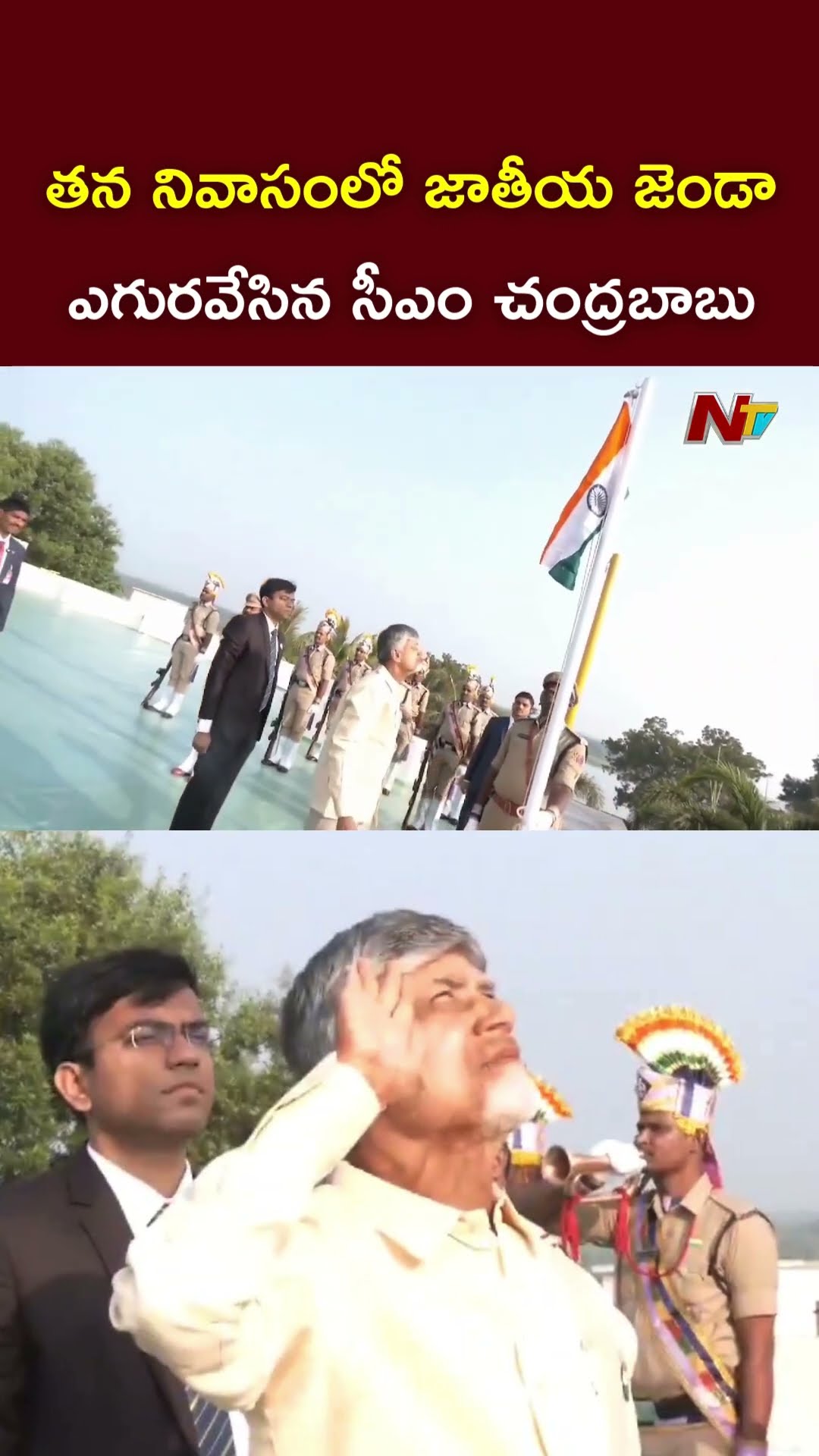 CM Chandrababu l ఉండవల్లిలోని తన నివాసంలో జాతీయ జెండా ఎగురవేసిన సీఎం చంద్రబాబు l NTV