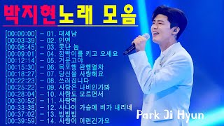 🎵[박지현 14곡 모음(영상+가사)] 미스터트롯 2위 차지한 박지현의 신나고 청량한 노래🎉