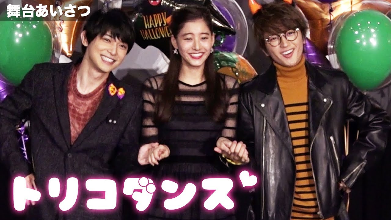 吉沢亮 新木優子 Nissyがトリコダンス3人バージョンを生披露 映画 あのコの トリコ 大ヒット御礼舞台挨拶 その1 Youtube 吉沢亮 新木優子 Nissyがトリコダンス3人バージョンを生披露 映画 あのコの トリコ 大ヒット御礼舞台挨拶 その1 Youtube