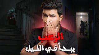 تطبيق موبايل كشف لها الرعب الذي يحدث في بيتها ليلاً !!