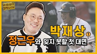 “SK를 나오니 비로소 은퇴했다는 실감 난다” 박재상 코치 인터뷰 1편 (feat 정근우)