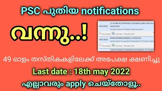 PSC New Notification 2022 |PSC Notification Latest |പുതിയ notification വന്നു
