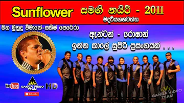 Maha Muhudu Vimane (මහ මුහුදු විමානේ) | Sathish Perera | Sunflower Madatiyagahawatta 2011