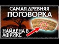 САМАЯ ДРЕВНЯЯ ПОГОВОРКА НАЙДЕНА В АФРИКЕ! И написана на славянском языке! ОСОЗНАНКА